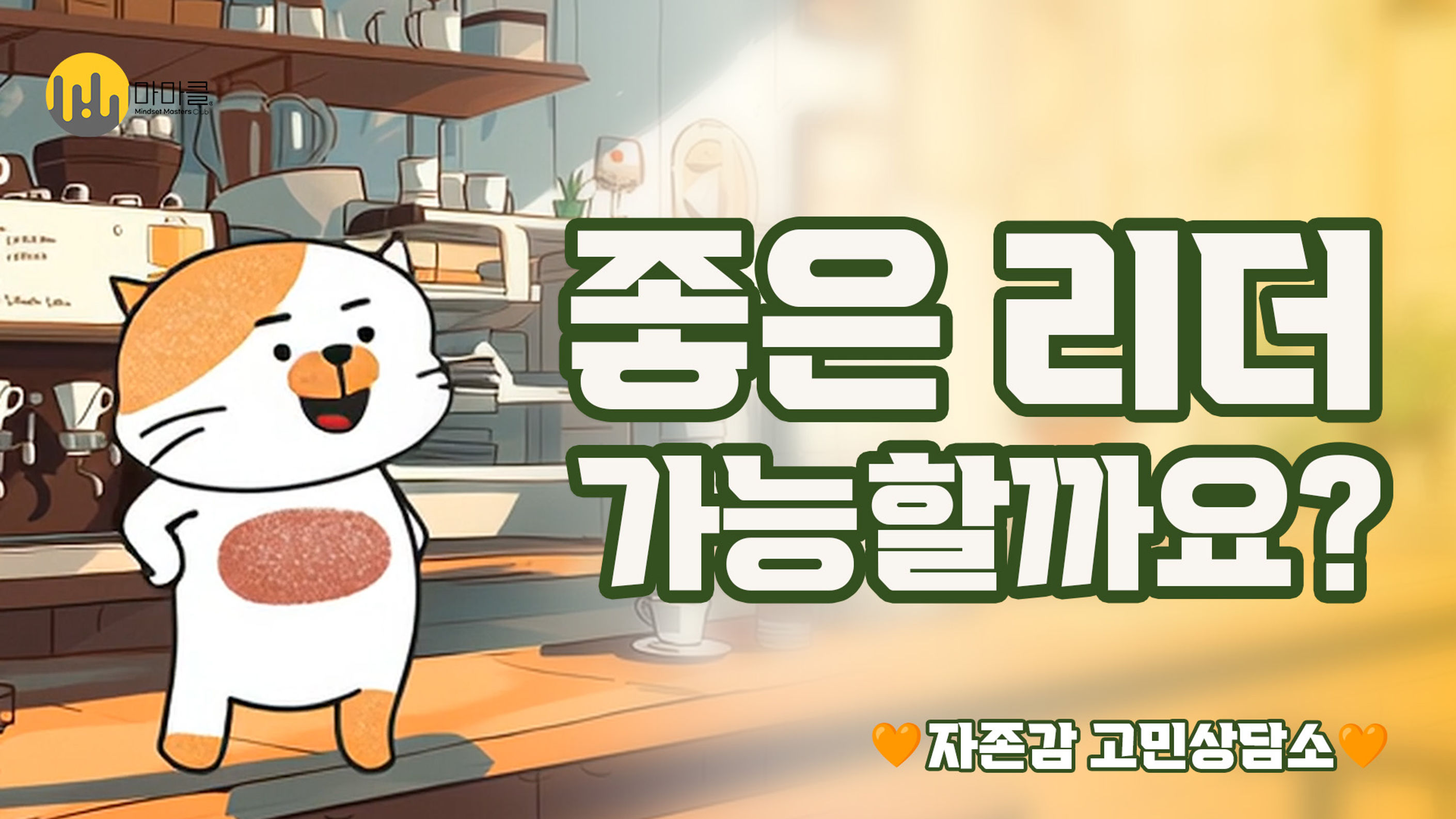 [자존감 고민상담소] 나이어린 팀장_좋은 리더 가능할까요? #리더십 #K직장인 #직장생활